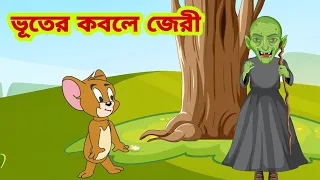 ভূতের কবলে জেরি | Comedy | funny dubbing video | funny cartoon | Jokes | হাসির কার্টুন ভিডিও 