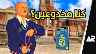 لعبت Bully بعد 18 سنة... واكتشفت السر!
