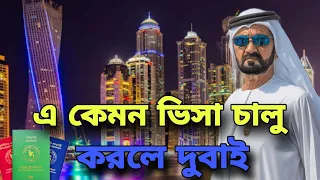 এ কেমন ভিসা চালু করলে দুবাই।। A kamon visa chalu korlo dubai।।Dubar visa update#ni sobuj bangla tv