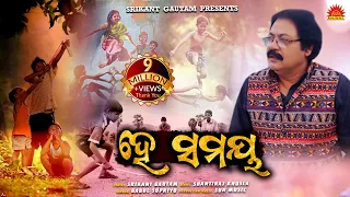 He Samaya | Full Video | Mu Aau Tame | Babul Supriyo | Srikant Gautam | Shantiraj Khosla