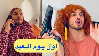 العائلة العراقية بمصباح العيد 😂😂 | انواع الكليچة