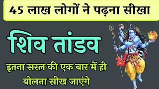 शिव तांडव स्तोत्र बोलना सीखे, Learn to recite Shiv Tandav Stotra.Learn to read Tandav Stotra.