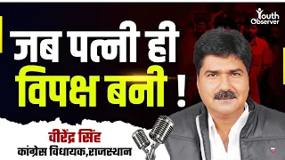 Podcast with Virendra Singh | जब पत्नी ही विपक्ष बनी | Exclusive