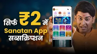 अब सनातन से जुड़िए — सिर्फ ₹2 में Sanatan App सब्सक्रिप्शन