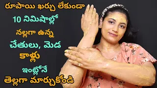 Instant hand and foot whitening remedy at home|Fair Hands,Legs & Body|whitening home remedies telugu