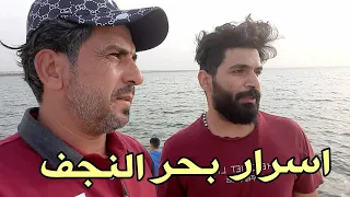 اسرار بحر النجف. تعرف عليها