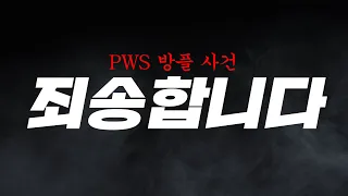 저희 클랜원이 PWS에서 방플을 했습니다...