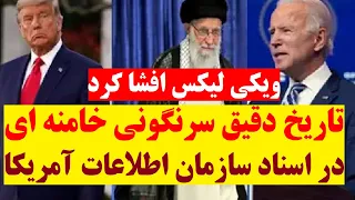 گزارشی عجیب از ویکی لیکس ! تاریخ دقیق سرنگونی رژیم خامنه ای در گزارش سازمان اطلاعات مرکزی آمریکا