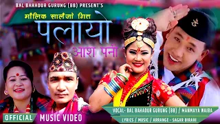 New Salaijo Palayo Aash pani पलायो आश पनि - BB Gurung & ManMaya waiba | Ft.Reena Thapa & Heruka Lama