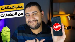 طريقة حظر الاعلانات من الالعاب و التطبيقات علي الاندرويد بسهولة