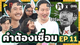 คำต้องเชื่อม EP.11 | ยกกำลัง