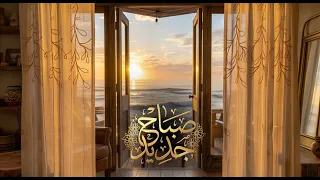 صباح جديد 2026 - نغم عربي