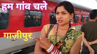 हम गांव चले गाज़ीपुर|| आप लोग मिलने आ सकते हैं||