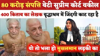 80 करोड़ संपत्ति बेटी सुप्रीम कोर्ट वकील 400 किताब का लेखक वृद्धाश्रम में | ऐक मुसलमान ने की मदद