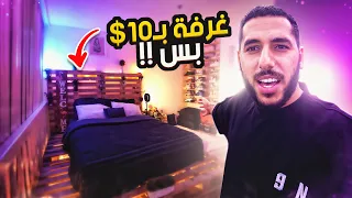 كيف تبني افخم غرفه نوم  ب 10$ بس !!
