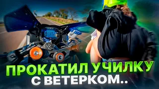 Прокатил ту самую УЧИЛКУ на мотоцикле.. Так она еще не ОРАЛА
