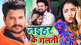 #Ritesh Pandey एक बार फिर बिहार में वायरल हो गया ऐ वीडियो | नइहर के गलती | Bhojpuri VIDEO SONG 2021