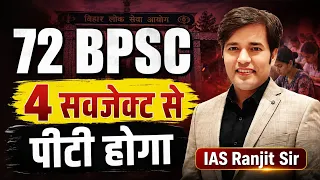 72 BPSC PT Kaise Niklega - 4 Subject Se PT Hoga | How To Prepare For 72 BPSC PT - Kaise Niklega 