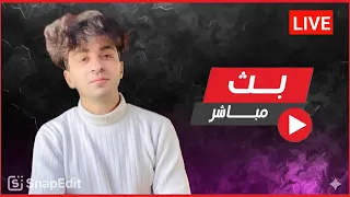 نورتو البث والله🫶🏻✨