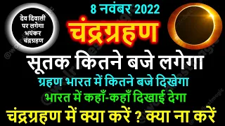8 नवंबर चंद्र ग्रहण? जाने सही समय और सूतक, 8 November 2022 Chandra Grahan,  Lunar Eclipse Sutak Time