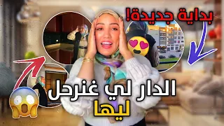 اختارو معايا الدار لي غنرحل ليها | معنديش الوقت ومحتاجة رأيكم | بداية جديدة إن شاء لله