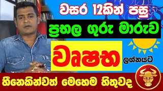 වෘෂභ ලග්නය Wushaba Lagna Palapala Jothishya ගුරු මාරුව  ලග්න පලාඵල Tharuka Thenabadu APT Astrology