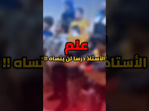 علم الأستاذ درسا لن ينساه !! #عطاء_الشيخ_يوسف