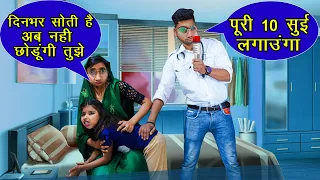 आलसी बेटी और पागल डॉक्टर की कॉमेडी😎 | Desi Comedy Video | Vandana Prajapati