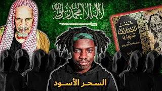 ظهور السحر الأسود المرعب في السعودية