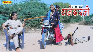 #धाकड़ थानेदरनी Part  3 |Telefilm | बहू ने सास का काट दिया चालान फिर सास ने क्या किया