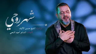 شهر روحي | الشيخ حسين الأكرف
