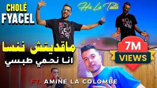Faycel Chole X Amine La Colombe 2022 Ma Kaditch Nnsa Gabdatli 3afsa انا نحمي طبسي اغنية المنتظرة