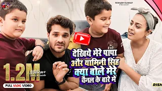 देखिए मेरे #पापाजी और #Yamini Singh जी मेरे #Rishabhvlogs27 Channel के बारे में क्या बोल दिए