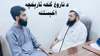 History Taking Pashto |Dr Miraj M Khalid |د ناروغ څخه تارېخچه اخېستنه