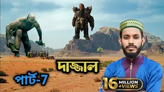 ভাইরাল দাজ্জাল গজলের পার্ট-7 দাজ্জাল জন্ম হয়ে গেছে, সাগরে তার বাধা আছে: কবি ও শিল্পী এমডি সাদ্দাম।