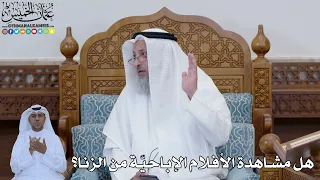 797 - هل مشاهدة الأفلام الإباحيّة من الزنا؟ - عثمان الخميس