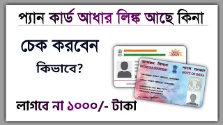 আধার কার্ডে পেন কার্ডের লিংক আছে কিনা চেক করবেন কিভাবে? | Aadhar PAN card link check