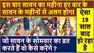 सावन का महिना और अधिक मास का दुर्लभ सयोंग बन रहा हैं 19 साल बाद - कब से कब तक Adhik Mas Savan Mahina