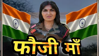 Fauji Maa || Emotional story #jagdishcomedian #army #maa #deshbhakti 