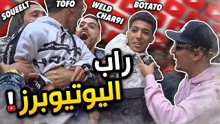 Lembawe9 راب الشوارع ، تلاقينا Weld char9i , Soueelt Botato ….🔥🤯