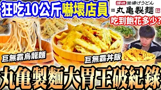 【丸亀製麵大胃王挑戰吃到飽破紀錄】全新天丼大胃王點太多嚇傻店員！與@diningbro吃光大盆10公斤烏龍麵&丼飯！點烏龍麵就蔥花吃到飽！大胃王｜吃播｜mukbang｜台北車站｜Eating show