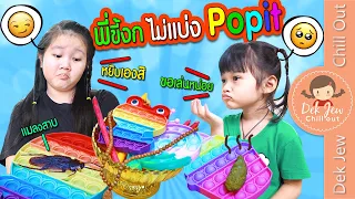 พี่ขี้งก ไม่แบ่ง Pop It | ละครเด็กจิ๋ว