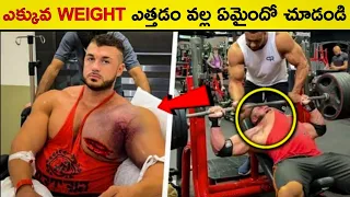 😳 ఎక్కువ WEIGHT ఎత్తడం వల్ల ఏమైందో చూడండి 😣 | TOP 15 INTRESTING FACTS IN TELUGU | Facts badi