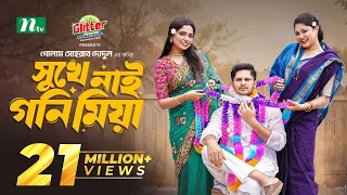 Shukhe Nai Goni Miya | Niloy Alamgir | JS Heme | সুখে নাই গনি মিয়া | New Eid Natok 2024 | NTV Natok