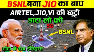 BSNL बना jio का बाप!  airtel, jio, vi की छुट्टी | रिचार्ज की कीमत फ्री कर दी | Jio | Airtel | BSNL
