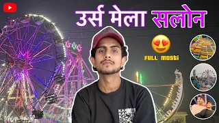 सलोन दरगाह उर्स मेला 😍 | उर्स मेला सलोन | दरगाह पीर परौठन सलोन (रायबरेली) उ.प्र | Full masti