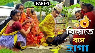 বিয়েতে বসে হাগা (PART-1)  🥺😝 BonG Media
