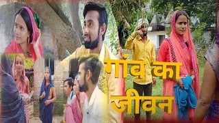 गांव का जीवन / Gav Ka Jeevan | एक अनोखी कहानी / Ak Anokhi kahani