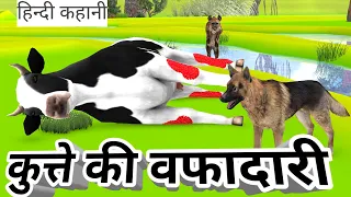 कुत्ते की वफादारी और गाय का प्यार | Hindi Kahani | Hindi Kahaniyan | Animals Stories | Hindi Stories