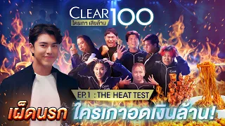 Clear 100 Scalp Survival ใครเกาเสียล้าน ชาเลนจ์ ทดสอบความแข็งแรงของหนังศีรษะจากเคลียร์ ตามมาดูกัน